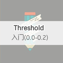 入门 （0.0-0.2） Threshold