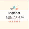 初级 （0.2-1.0） Beginner Level