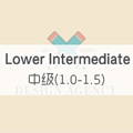 中级 （1.0-1.5） Lower Intermediate Level