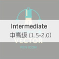 中高级 （1.5-2.0） Intermediate