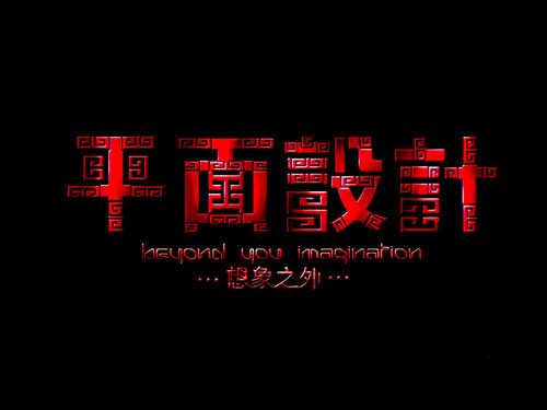 做平面設計原創嗎
