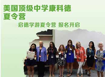 2017美國游學(xué)夏令營之2017美國高級中學(xué)康科德夏令營