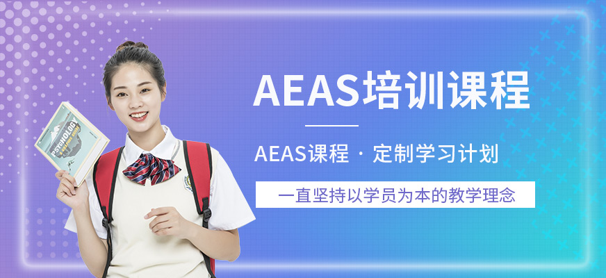 杭州暑假AEAS培训课程