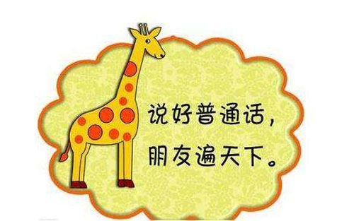 学习普通话