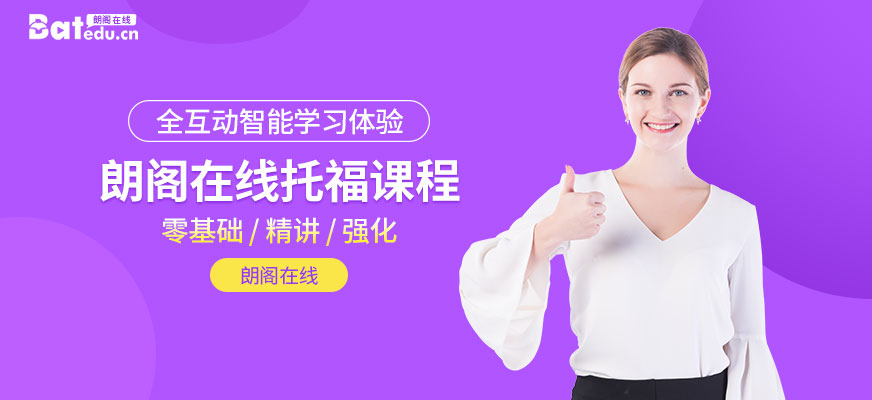 朗閣托福網(wǎng)上課程
