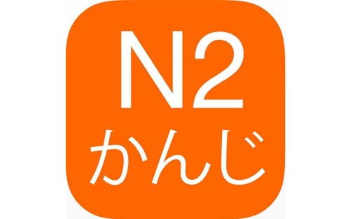 日语n2复习方法