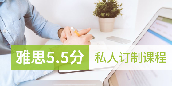 雅思5.5分私人訂制課程