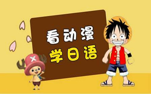 學(xué)好日語的方法
