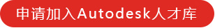 申請(qǐng)加入Autodesk人才庫(kù)