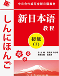 新日本语初级(第1册)