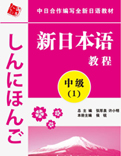 新日本语中级(第1册)