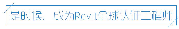 REVIT全球认证工程师