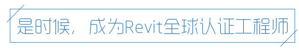 REVIT全球認(rèn)證工程師