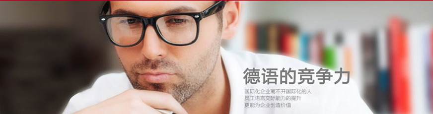 上海學(xué)習(xí)德語班
