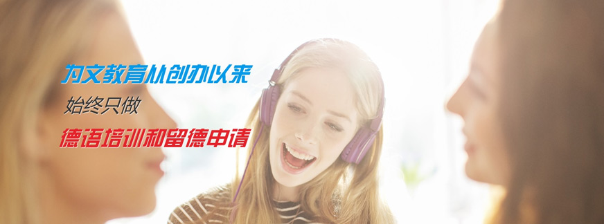 上海德語培訓(xùn)哪里好
