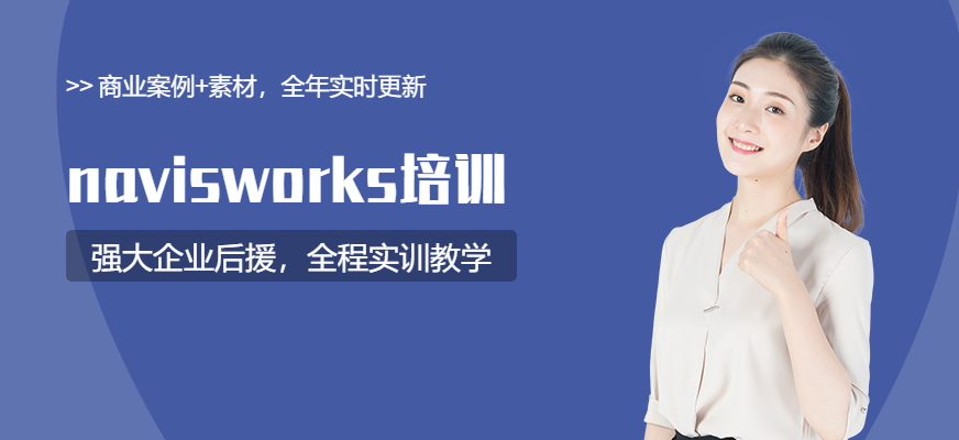 武汉Navisworks软件班培训