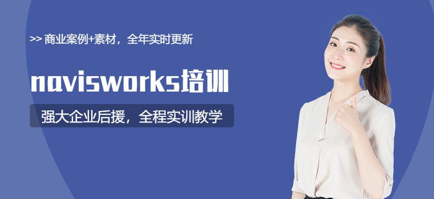 武漢Navisworks軟件班培訓(xùn)