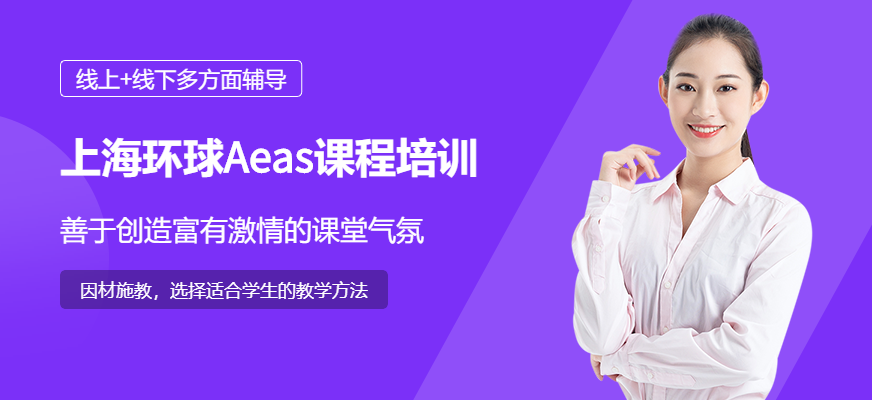 上海aeas課程