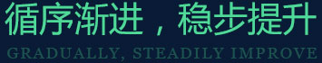 循序漸進，穩步提升