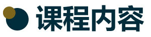 當(dāng)眾講話課程內(nèi)容