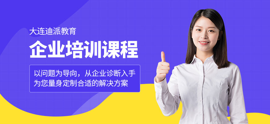 大連企業培訓配圖