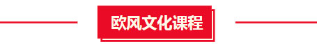 歐風文化課程
