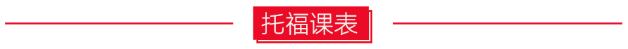 托福課表