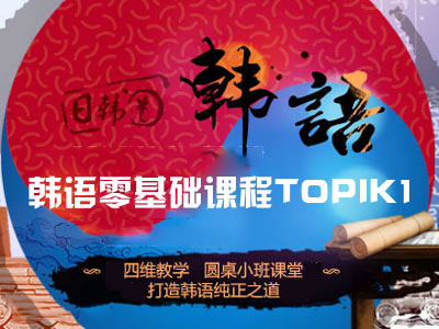 韩语零基础课程(TOPIK1)