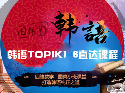 韩语TOPIK5直达课程