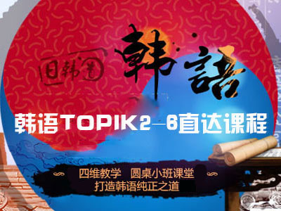 韩语TOPIK2-6直达课程