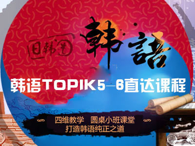 韩语TOPIK5-6直达课程
