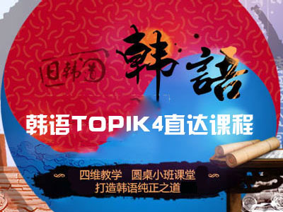 韩语TOPIK4直通课程