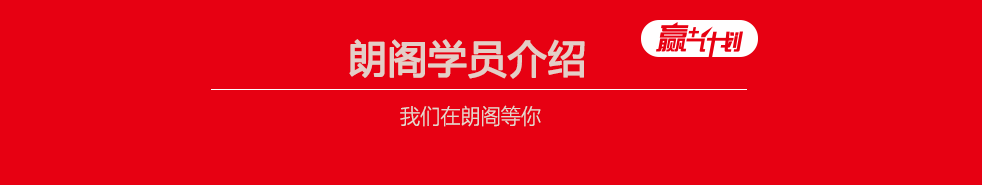 徐州sat培訓哪家好--朗閣在線學員介紹
