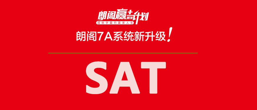 徐州sat培訓(xùn)哪里好--朗閣在線贏計劃