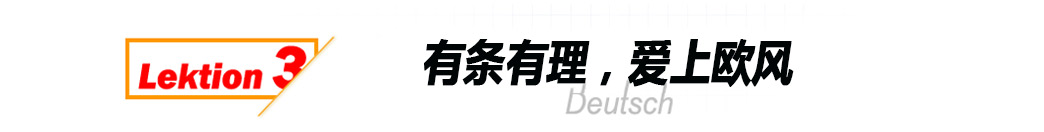 煙臺(tái)學(xué)德語(yǔ)哪家好--有條有理，愛上歐風(fēng)