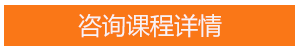 咨詢課程詳情