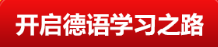 欢迎咨询无锡欧风德语培训