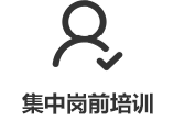 崗前培訓(xùn)