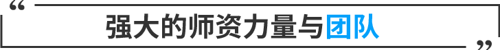 強(qiáng)大師資