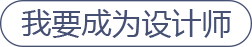 我要成為設計師
