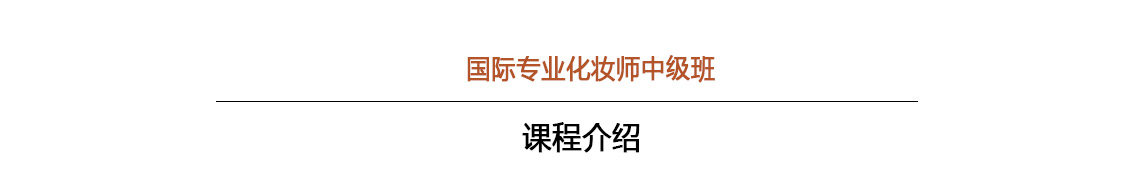 肇慶化妝學(xué)校哪個好--課程介紹