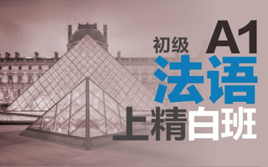 法語(yǔ)培訓(xùn)班