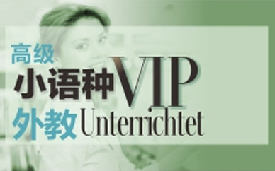 小語種培訓班
