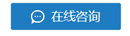 在線(xiàn)咨詢(xún)