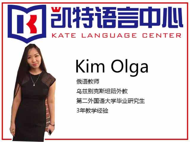 北京凯特语言中心Kim Olga老师