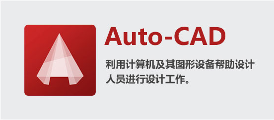 AutoCAD软件学习