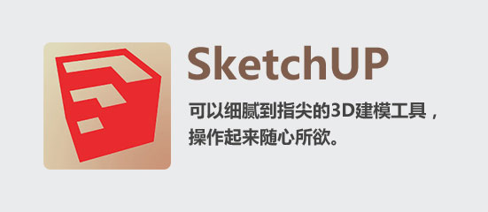 Sketchup软件学习