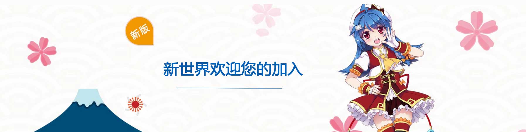 郑州日语机构培训--新世界欢迎您的加入