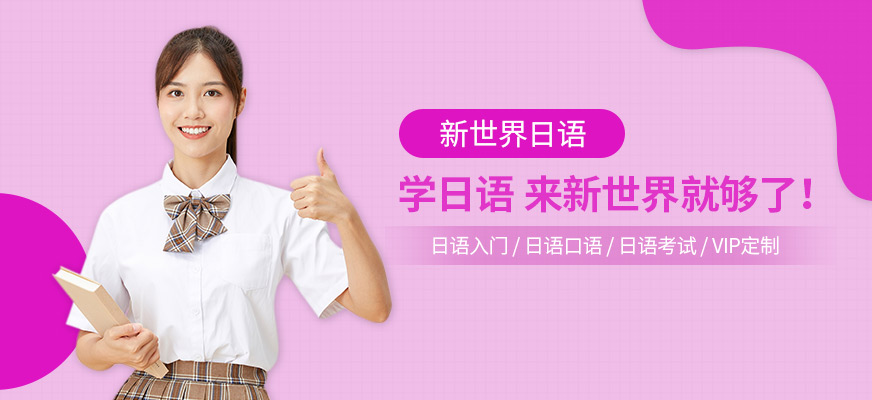 西安日語培訓(xùn)學(xué)校