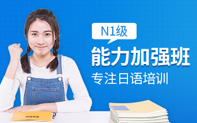 西安日語N1加強班